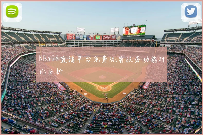 NBA98直播平台免费观看服务功能对比分析