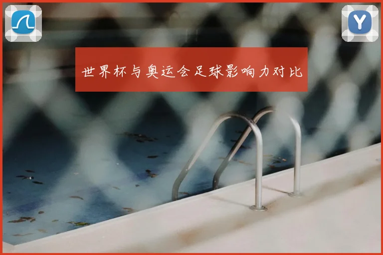世界杯与奥运会足球影响力对比