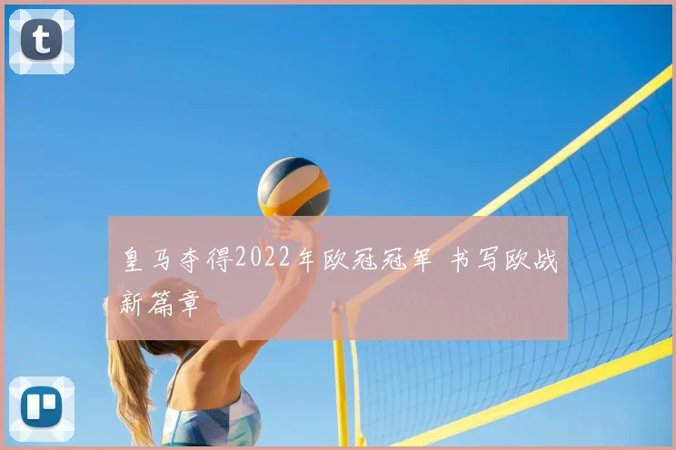皇马夺得2022年欧冠冠军 书写欧战新篇章