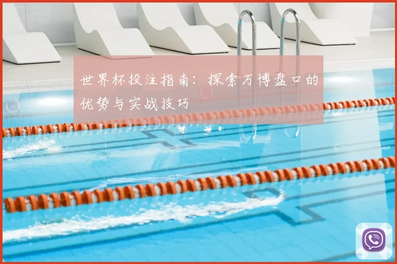 世界杯投注指南：探索万博盘口的优势与实战技巧