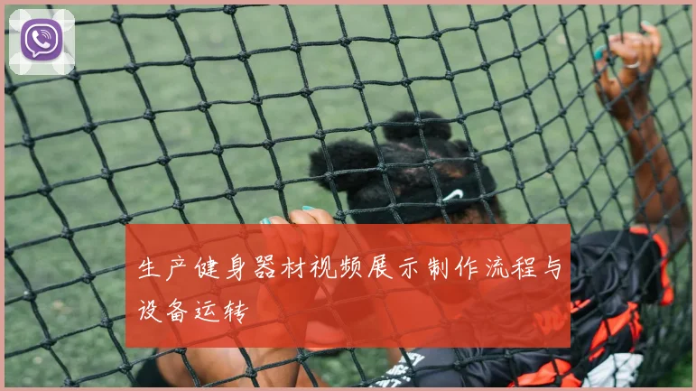 生产健身器材视频展示制作流程与设备运转