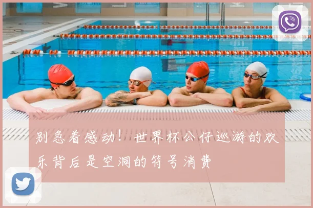 别急着感动!世界杯公仔巡游的欢乐背后是空洞的符号消费