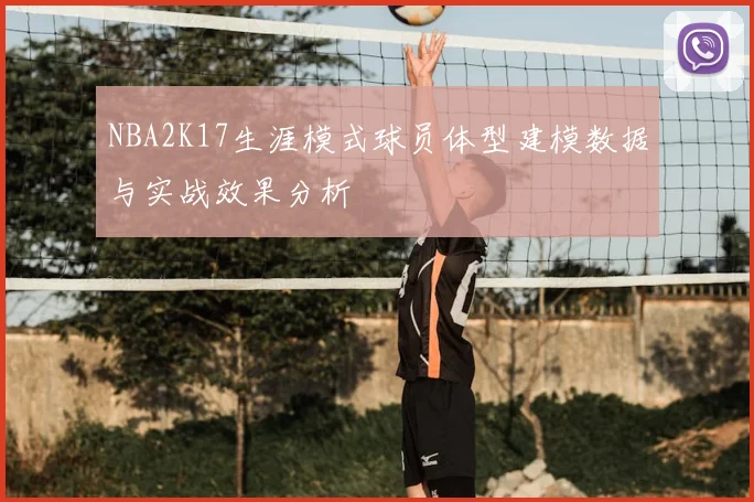NBA2K17生涯模式球员体型建模数据与实战效果分析