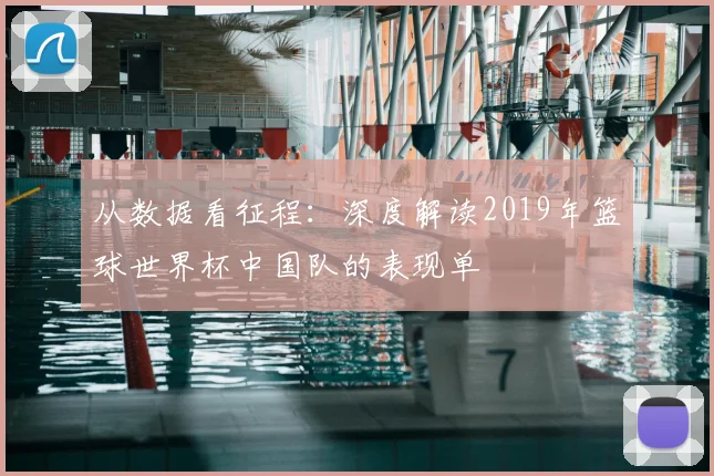 从数据看征程：深度解读2019年篮球世界杯中国队的表现单