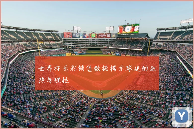 世界杯竞彩销售数据揭示球迷的狂热与理性