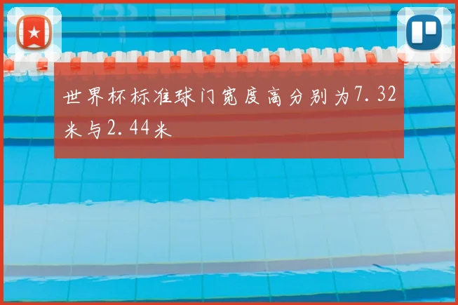 世界杯标准球门宽度高分别为7.32米与2.44米