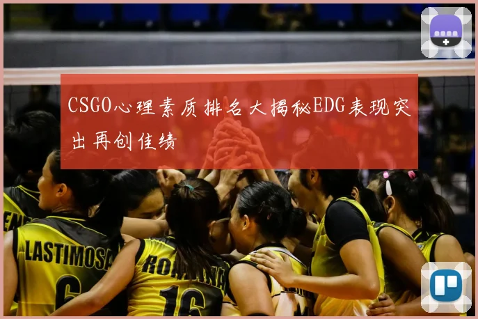 CSGO心理素质排名大揭秘EDG表现突出再创佳绩