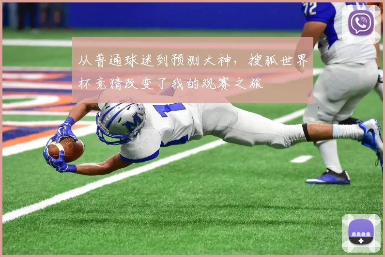 从普通球迷到预测大神，搜狐世界杯竞猜改变了我的观赛之旅