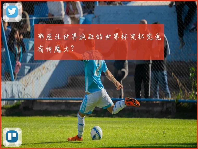 那座让世界疯狂的世界杯奖杯究竟有何魔力？