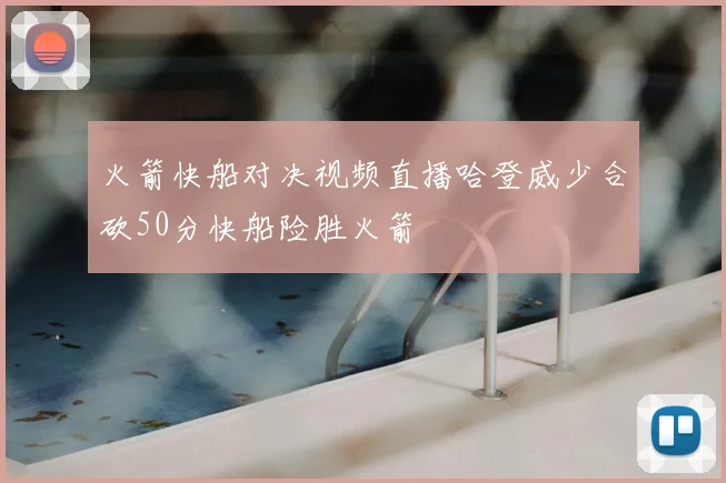 火箭快船对决视频直播哈登威少合砍50分快船险胜火箭