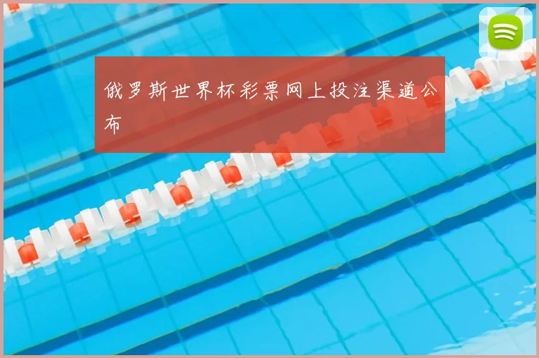 俄罗斯世界杯彩票网上投注渠道公布