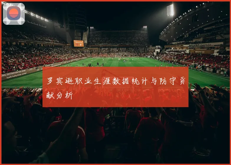 罗宾逊职业生涯数据统计与防守贡献分析