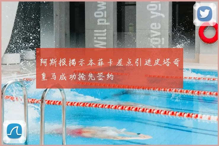 阿斯报揭示本菲卡差点引进皮塔奇皇马成功抢先签约