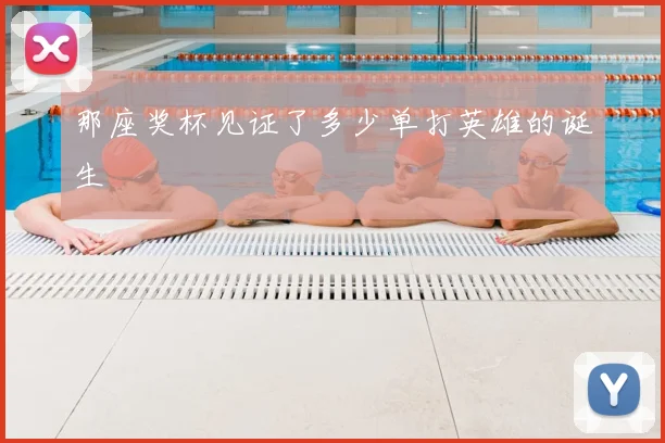那座奖杯见证了多少单打英雄的诞生