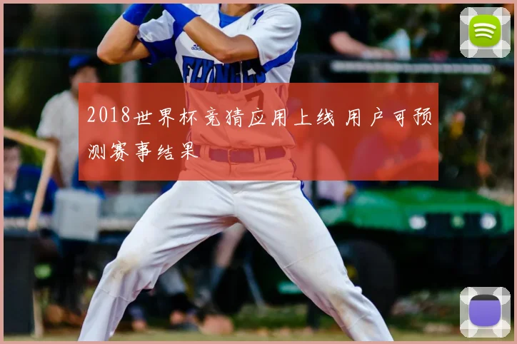 2018世界杯竞猜应用上线 用户可预测赛事结果