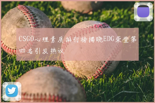 CSGO心理素质排行榜揭晓EDG荣登第四名引发热议