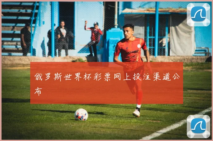 俄罗斯世界杯彩票网上投注渠道公布