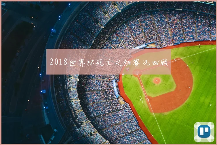 2018世界杯死亡之组赛况回顾