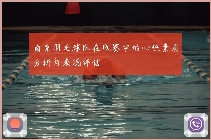 南京羽毛球队在联赛中的心理素质分析与表现评估