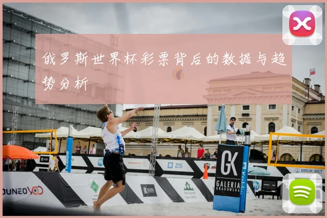 俄罗斯世界杯彩票背后的数据与趋势分析
