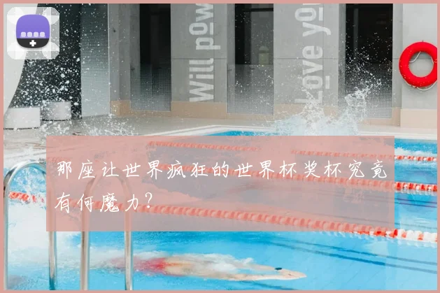 那座让世界疯狂的世界杯奖杯究竟有何魔力？