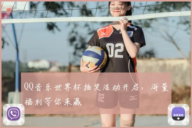 QQ音乐世界杯抽奖活动开启，海量福利等你来赢