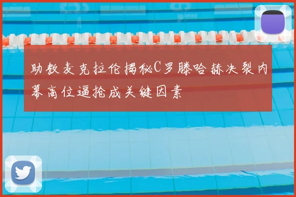 助教麦克拉伦揭秘C罗滕哈赫决裂内幕高位逼抢成关键因素
