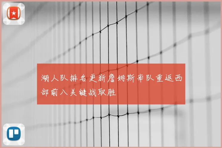 湖人队排名更新詹姆斯率队重返西部前八关键战取胜
